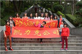 凱力克三八婦女節活動