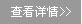 查看詳情>>