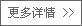 更多詳情>>
