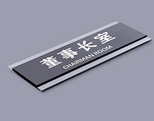 科室牌